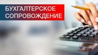 Бухгалтерские услуги