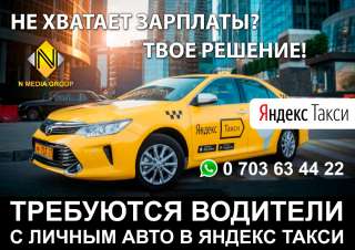 Яндекс такси продолжает набор водителей с личным авто в таксопарк "N media group "