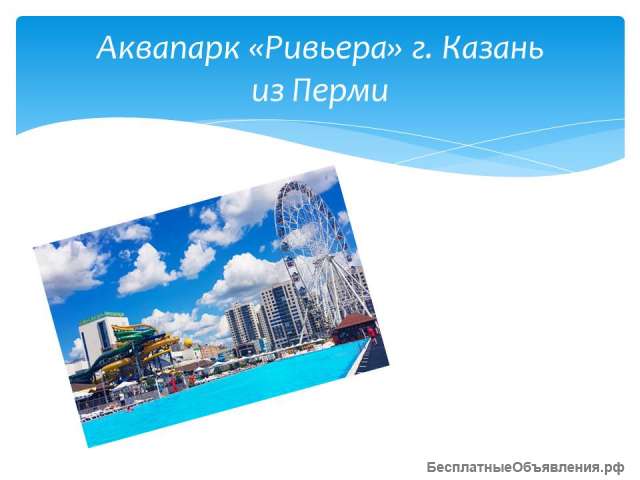 Аквапарк Ривьера г.Казань из Перми