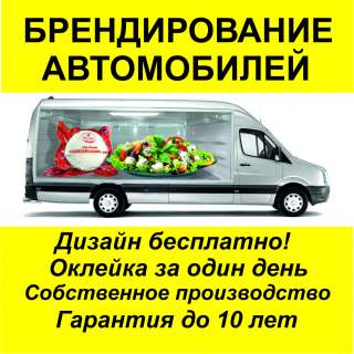 Брендирование и оклейка авто в Москве