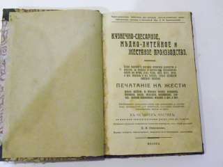 1904-1905г. Старинная книга технологий Кузнечного дела