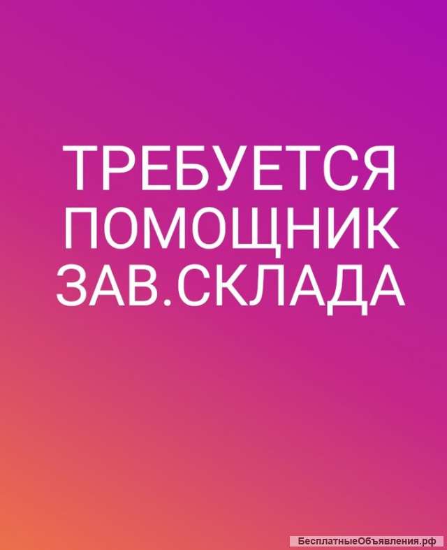 Помощник завскладом