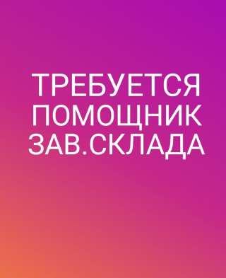 Помощник завскладом