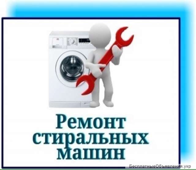 Выкуп б/у стиральных машин Одесса. Ремонт стиральных машин Одесса и область.