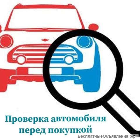 Проверка автомобиля перед покупкой