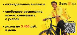 Партнер сервиса Яндекс Еда в поисках команды курьеров