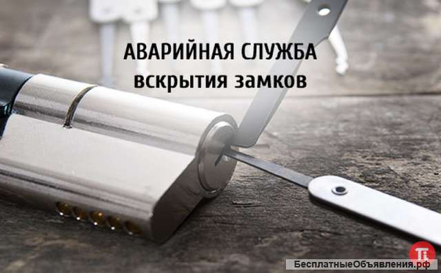 Аварийное вскрытие замков