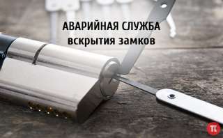 Аварийное вскрытие замков