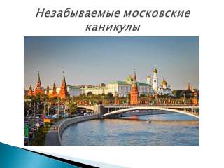Московские каникулы Москва из Перми