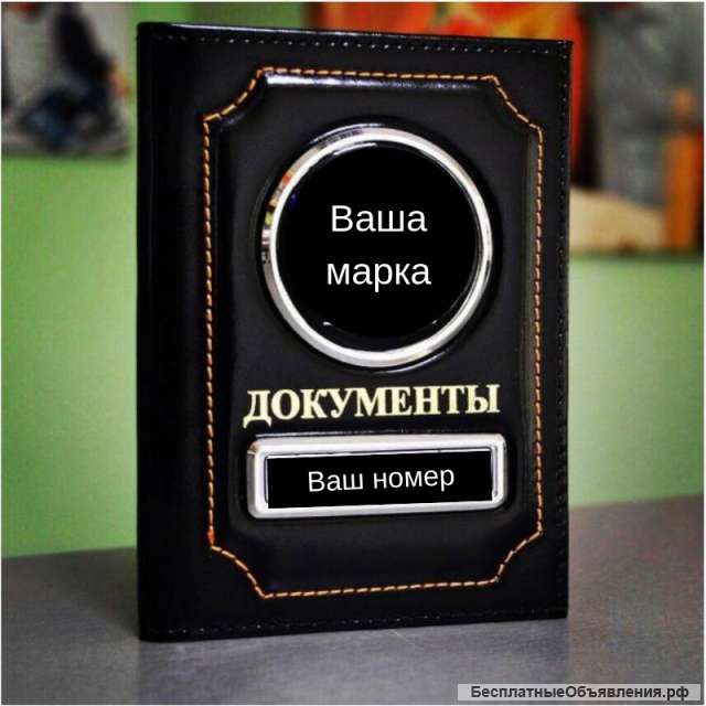 Обложки для автодокументов с Вашим гос. номером