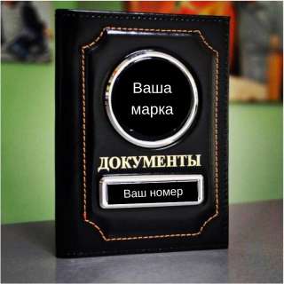 Обложки для автодокументов с Вашим гос. номером