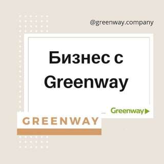Гринвей - приглашение в бизнес