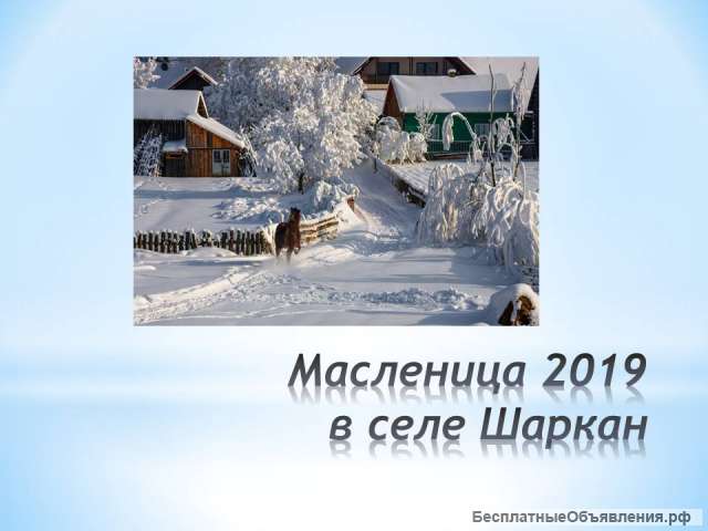 Масленица 2019 село Шаркан из Перми