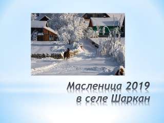 Масленица 2019 село Шаркан из Перми