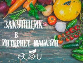 Закупщик в интернет-магазин эко-продуктов