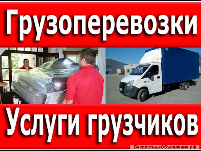 Услуги грузчиков, переезды, вывоз мусора