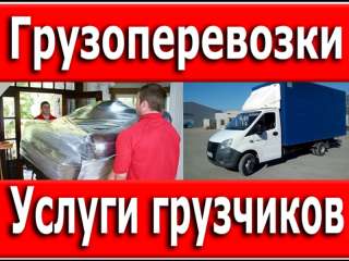Услуги грузчиков, переезды, вывоз мусора