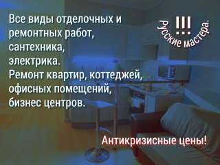 Ремонтные и отделочные работы любой сложности