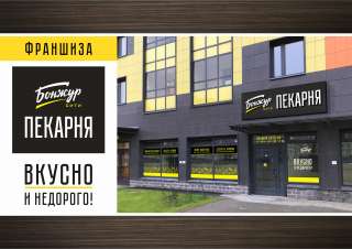 Франшиза сети пекарен "Бонжур-Сити"