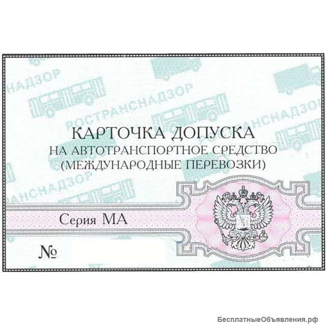 Оформляем допуск к международным перевозкам