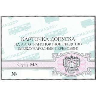 Оформляем допуск к международным перевозкам