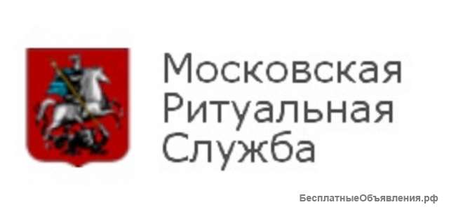 Официальные ритуальные услуги в Москве и Московской области