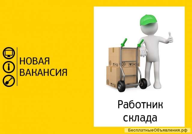 Помощник кладовщика