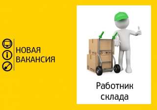 Помощник кладовщика