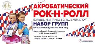 Идёт круглогодичный набор на занятия по Акробатическому Рок-н-Роллу детей от 5 лет