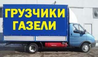 Грузоперевозки, газели, грузчики, переезды