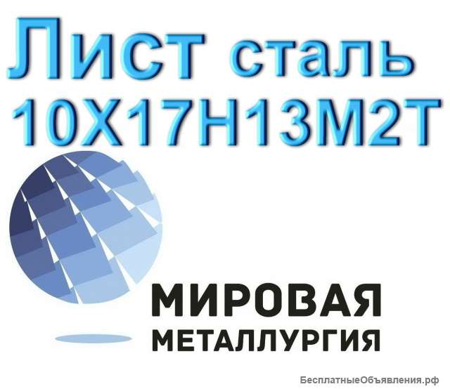 Лист 10Х17Н13М2Т, сталь 08х17н13м3 купить цена