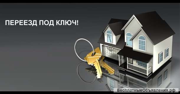 Переезд от А до Я по ключ