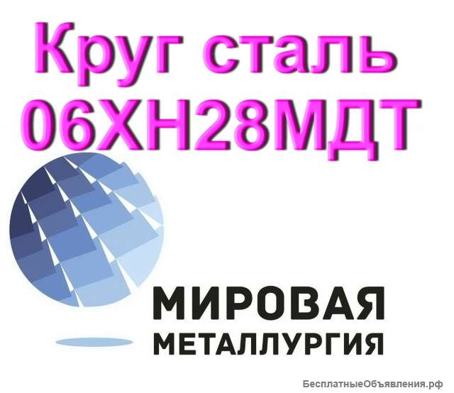 Круг 06ХН28МДТ сталь купить цена