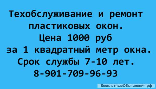 Ремонт и тех обслуживание пластиковых окон