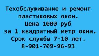 Ремонт и тех обслуживание пластиковых окон