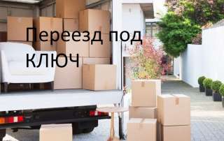 Переезд в другой город, регион под ключ от А до Я