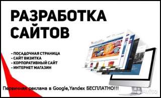 Разработка сайтов