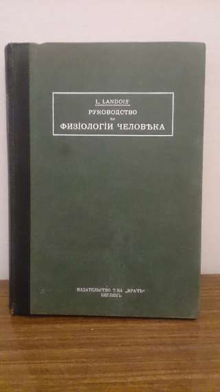 Руководство по физиологии человека 1921 l.landois