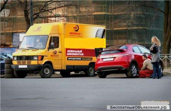 Мобильный шиномонтаж