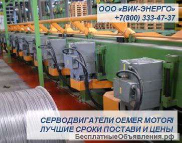 Эффективные решения на основе серводвигателей, электродвигателей Oemer Motori