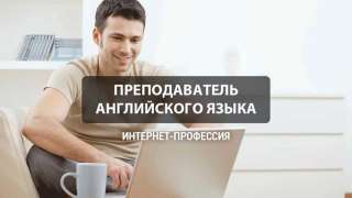 Преподаватель английского языка