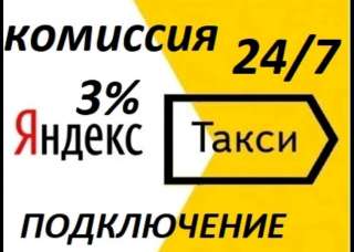 Водитель с личным авто в Яндекс Такси, комиссия 3%