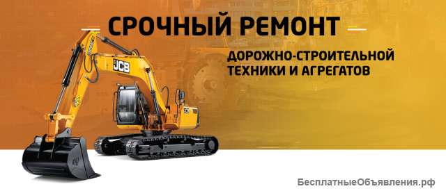 Ремонт и сервисное обслуживание спецтехники