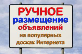 Предоставляю услуги качественного ручного размещения объявлений
