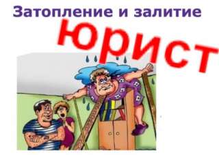 Затопило квартиру по вине ЖКХ или соседей. Красноярск