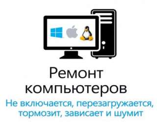 Ремонт ПК