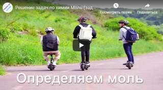 Решение задач по химии Моль - Бесплатные видео уроки по химии