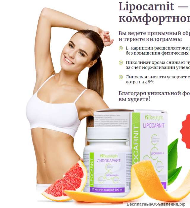 Lipocarnit - капсулы для похудения