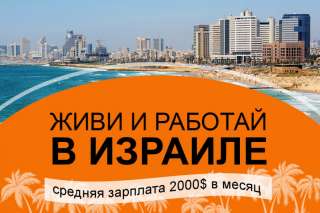 Работа в Израиле для рабочих