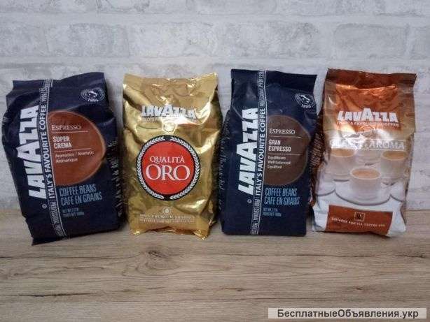 Ароматный Lavazza ( Oro, Super Crema, Grand Espresso, Crema e Aroma )